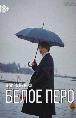 Белое перо