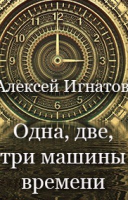 Одна, две, три машины времени