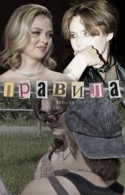 Правила 