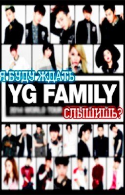 Я буду ждать YG Family слышишь?