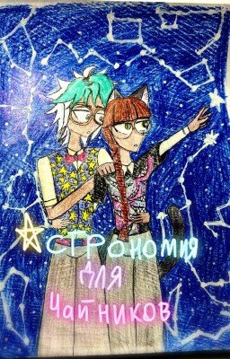 «Астрономия для чайников» или «Как жить в обществе?»