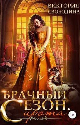 Брачный сезон. Сирота