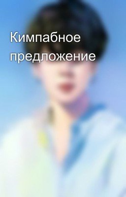 Кимпабное предложение