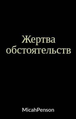 Жертва обстоятельств