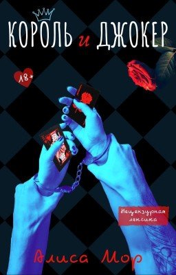 Король и Джокер (18+)