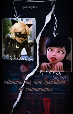 «делать то, что красивым не считается»