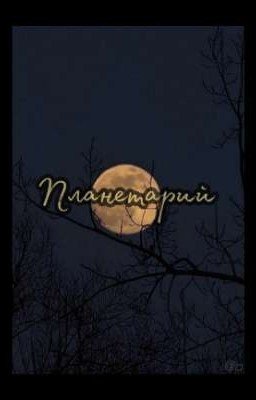 Планетарий