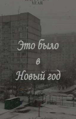 Это было в Новый год
