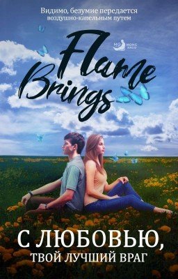 С любовью, твой лучший враг 