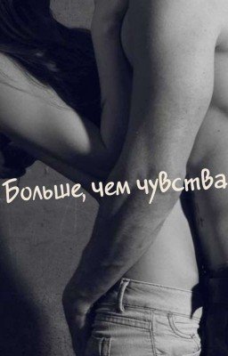 Больше, чем чувства. 