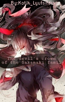 Дьявольская корона семьи Сакамаки.
