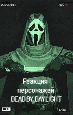 Реакция персонажей Dead by Daylght