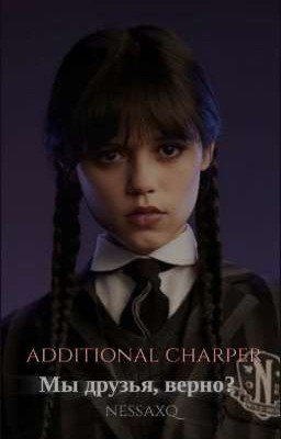 Мы друзья, верно?