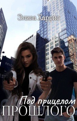 Под прицелом прошлого