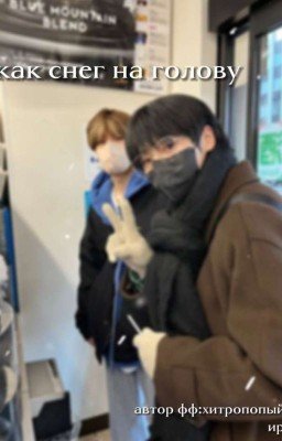 как снег на голову