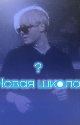 -Новая Школа(начатый)