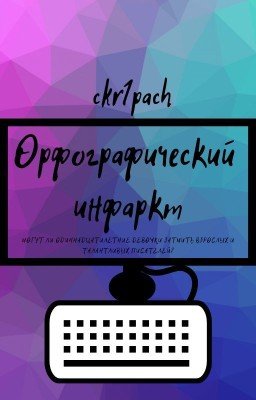 Орфографический инфаркт