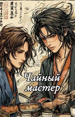 Чайный мастер