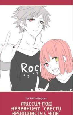 Миссия под названием "Свести Крипипасту с ума"