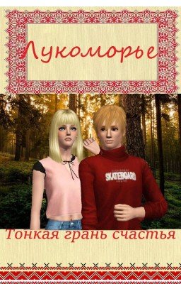 Лукоморье - Тонкая грань счастья.