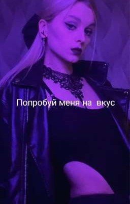 Попробуй меня на вкус 
