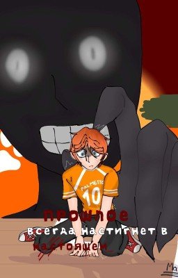 Прошлое всегда настигнет в настоящем