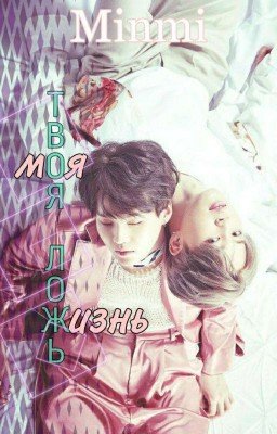 Твоя ложь - Моя жизнь