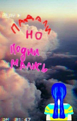 Падали,но поднимались(ЗАМОРОЖЕН)