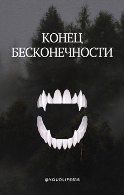 Конец бесконечности