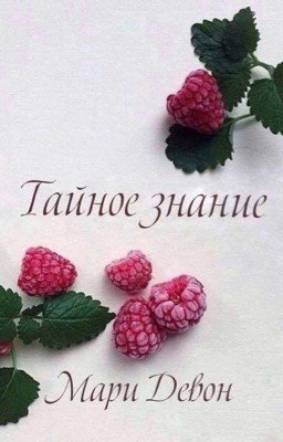 Тайное знание | РЕДАКЦИЯ 