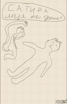 Сатира Мезя не дышит