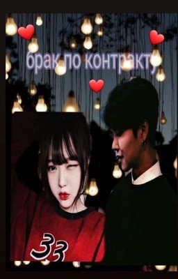 брак по контракту 