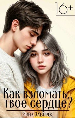 Как взломать твоё сердце?