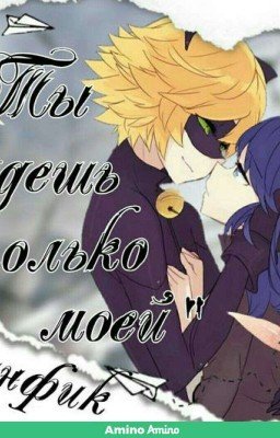 Ты будешь только моей! (Заморожен)