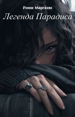 Легенда Парадиса