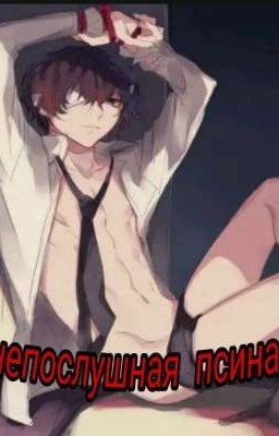 непослушная псина /Закончен/