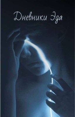 Дневники Эда