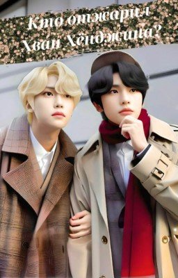 Кто отжарил Хван Хёнджина?