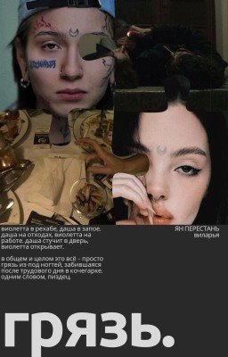 грязь | виларья