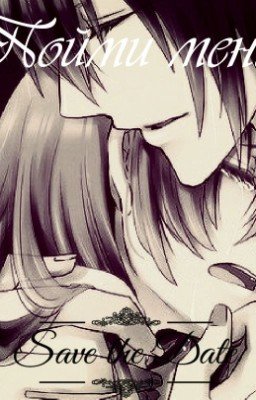 Пойми меня...