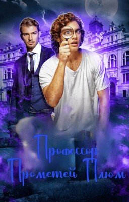 Смертельно серьезное дело #4. Профессор Прометей Плюм