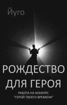 Рождество для героя
