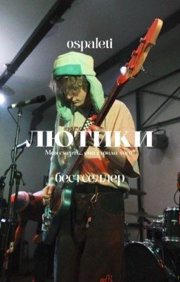 Лютики: наивность