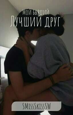 Мой бывший лучший друг