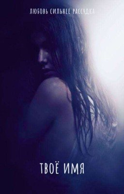 Твое имя