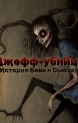 Джефф убийца. История Бена и Сьюзен.