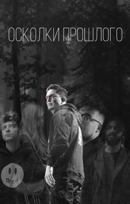 Осколки Прошлого ||Дима Масленников и КДМ||
