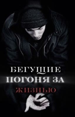 Бегущие погоня за жизнью. Том Каулитц