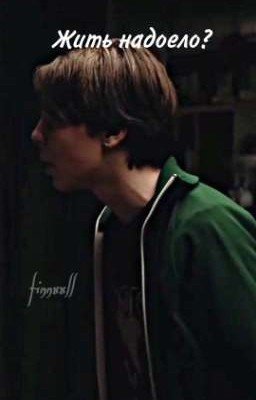 Жить надоело? //Фишер//