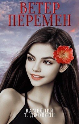 Ветер перемен